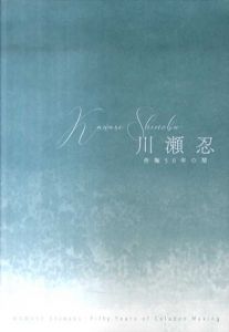 川瀬忍　作陶50年の間/菊池寛実記念智美術館編