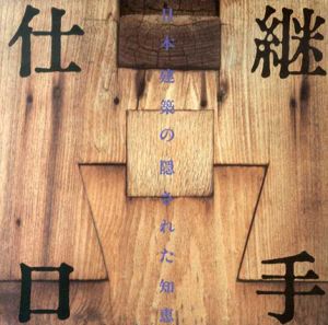 継手・仕口　日本建築の隠された知恵/LIXILギャラリー企画委員会　濱島正士監修