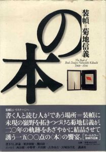 装幀＝菊地信義の本　1988～1996/菊地信義