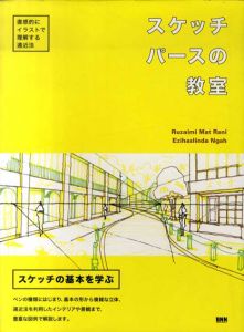 スケッチパースの教室　直感的にイラストで理解する遠近法/ルザイミ・マット・ラニ　エジハスリンダ・ガー　手嶋由美子訳