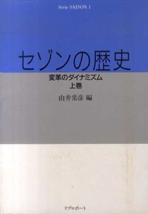 セゾンの歴史　上下揃/由井常彦編