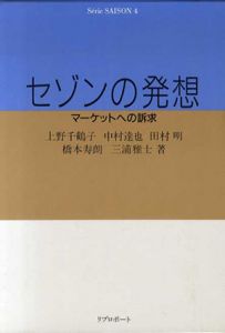 セゾンの発想　マーケットへの訴求/上野千鶴子/田村明/三浦雅士/中村達也/橋本寿朗