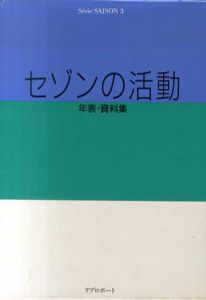 セゾンの活動　年表・資料集/セゾングループ史編纂委員会編集