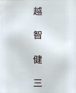 越智健三作品集　1929-1981　越智健三　鉄の作品展/東京国立近代美術館工芸館