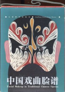 中国戏曲脸谱　Facial Makeup in Traditional Chinese Operas/