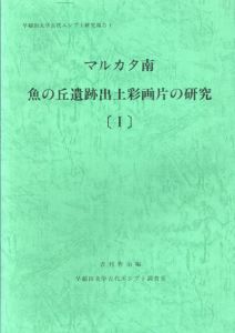 マルカタ南　魚の丘遺跡出土彩画片の研究1,2　2冊セット/吉村作治/長崎由美子