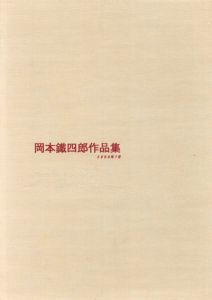 岡本鐵四郎作品集/