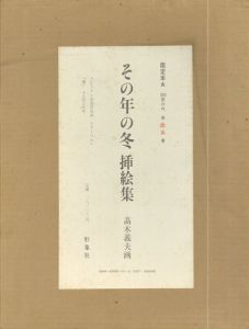 高木義夫　その年の冬　挿絵集/