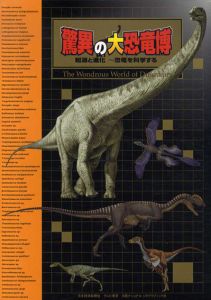 驚異の大恐竜博　紀源と進化～恐竜を科学する/長谷川善和他