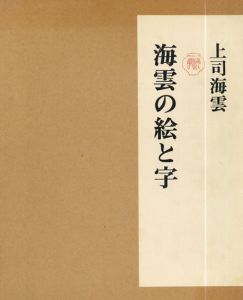 海雲の絵と字/上司海雲