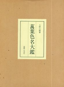 萬葉色名大鑑/上村六郎
