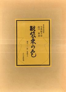 ●能装束の色/山口豊