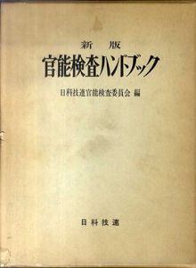 新版　官能検査ハンドブック/日科技連官能検査委員会