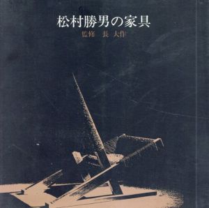 松村勝男の家具/長大作　監修