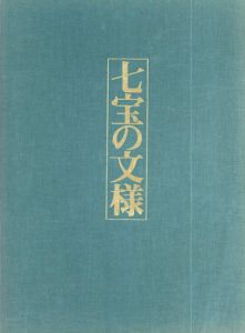 七宝の文様
/林俊光　 