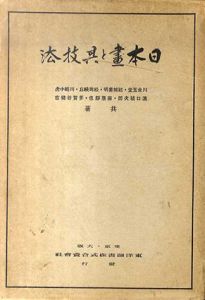 日本画と其技法/川合玉堂他のサムネール