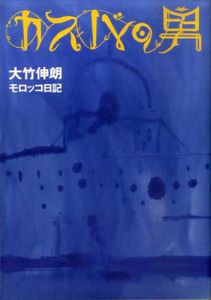 カスバの男　大竹伸朗モロッコ日記/大竹伸朗のサムネール