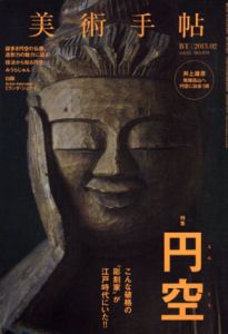 美術手帖　2013.02 No.979　円空/