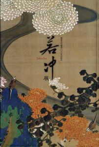 若冲展　開基足利義満600年忌記念　釈迦三尊像と動物綵絵120年ぶりの再会/相国寺承天閣美術館