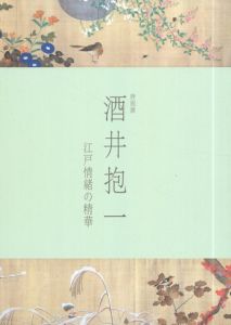 酒井抱一　江戸情緒の精華/