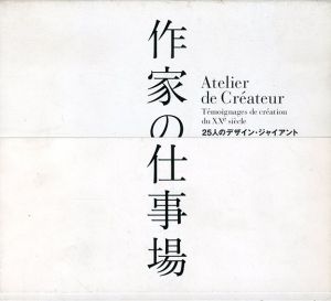 作家の仕事場　25人のデザイン・ジャイアント/佐山一郎　菅原一剛写真