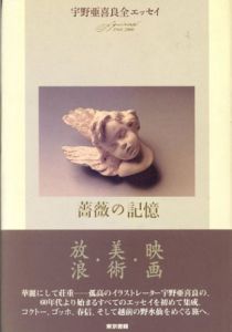 薔薇の記憶　宇野亜喜良全エッセイ　1968-2000/宇野亜喜良のサムネール