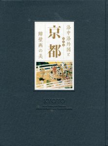 特別展　京都　洛中洛外図と障壁画の美/東京国立博物館/日本テレビ放送網編