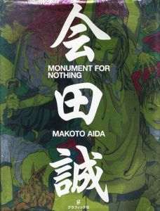 会田誠作品集　Monument for Nothing/会田誠のサムネール