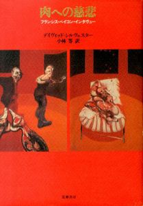 肉への慈悲　フランシス・ベイコン・インタヴュー/デヴィッド・シルヴェスター　小林等訳