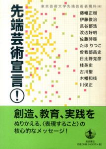 先端芸術宣言！/東京芸術大学先端芸術表現科