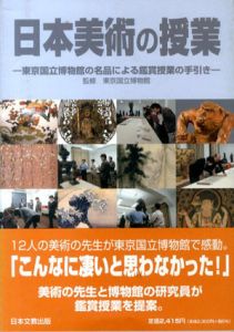 日本美術の授業　東京国立博物館の名品による鑑賞授業の手引き/東京国立博物館監修