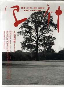 荒木経惟写真集　写神　都市・自然・神々の風景/荒木経惟ほか