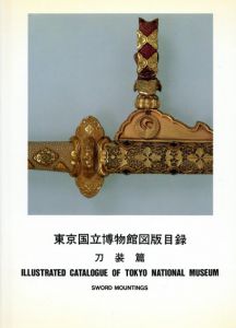 東京国立博物館図版目録　刀装篇
/東京国立博物館編