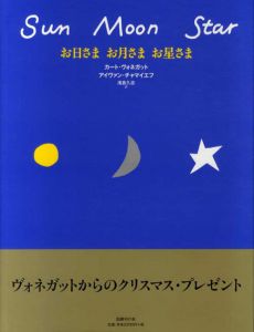 お日さま お月さま お星さま/カート・ヴォネガット/アイヴァン・チャマイエフ　浅倉久志訳