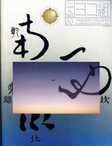 たて組ヨコ組36　特集:漢字の世界2/阿辻哲次/