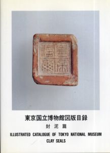 東京国立博物館図版目録　封泥篇/
