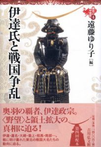 伊達氏と戦国争乱　東北の中世史/遠藤ゆり子編
