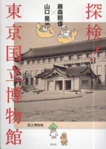 藤森照信×山口晃　探検！  東京国立博物館/藤森照信/山口晃のサムネール