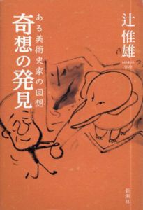奇想の発見　ある美術史家の回想/辻惟雄