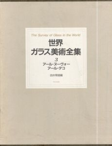 世界ガラス美術全集3　アール・ヌーヴォー　アール・デコ/由水常雄編
