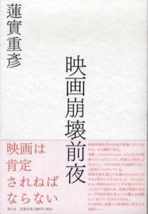 映画崩壊前夜/蓮實重彦