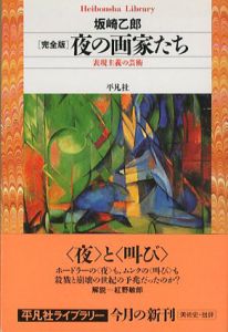 完全版・夜の画家たち　表現主義の芸術　平凡社ライブラリー372/坂崎乙郎