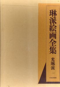 琳派名品百選 1箱(解説編付全2冊) One Hundred Masterpieces of