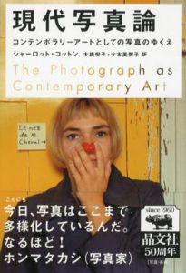 現代写真論/シャーロット・コットン　大橋悦子/大木美智子訳