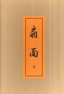 古典文様大鑑　扇面　/深田義正　制作　福原精司　編集