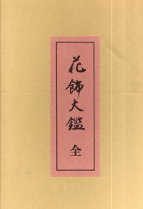花飾大鑑　全・続　二冊/深田義正　制作　福原精司　編集
