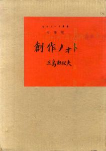 肉筆版　創作ノォト　盗賊　私のノート叢書3/三島由紀夫