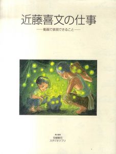 近藤喜文の仕事　動画で表現できること/近藤善文　安藤雅司/スタジオジブリ編のサムネール