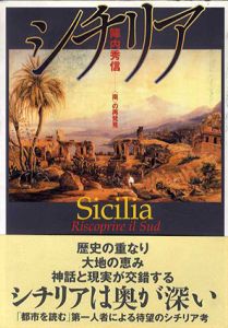 シチリア　“南”の再発見/陣内秀信