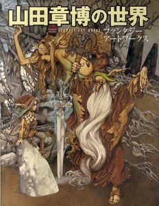 山田章博の世界　ファンタジー　アートワークス/山田章博